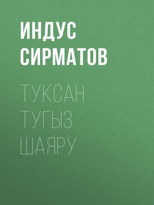 cover image of Туксан тугыз шаяру